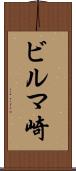 ビルマ崎 Scroll