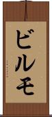 ビルモ Scroll