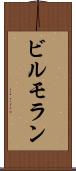 ビルモラン Scroll