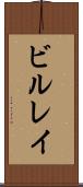 ビルレイ Scroll