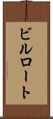 ビルロート Scroll