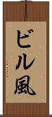 ビル風 Scroll