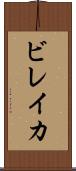ビレイカ Scroll