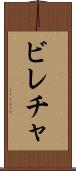 ビレチャ Scroll
