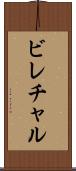 ビレチャル Scroll