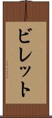 ビレット Scroll