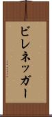 ビレネッガー Scroll