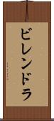 ビレンドラ Scroll