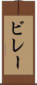 ビレー Scroll