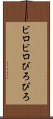 ビロビロ Scroll