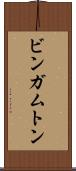 ビンガムトン Scroll