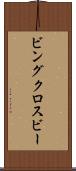 ビングクロスビー Scroll
