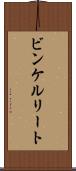 ビンケルリート Scroll