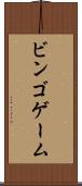 ビンゴ・ゲーム Scroll