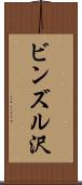 ビンズル沢 Scroll