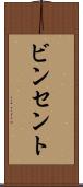 ビンセント Scroll