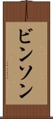 ビンソン Scroll