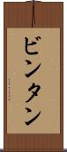 ビンタン Scroll