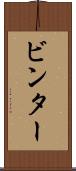 ビンター Scroll