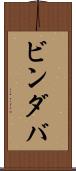 ビンダバ Scroll