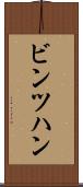 ビンツハン Scroll