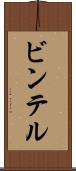 ビンテル Scroll