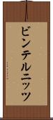 ビンテルニッツ Scroll