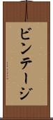ビンテージ Scroll