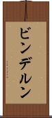 ビンデルン Scroll