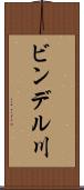 ビンデル川 Scroll