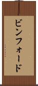 ビンフォード Scroll