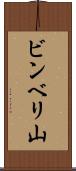 ビンベリ山 Scroll