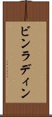 ビンラディン Scroll