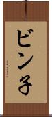 ビン子 Scroll