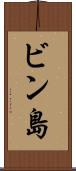 ビン島 Scroll