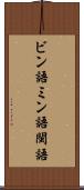 ビン語 Scroll