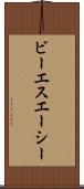 ビーエスエーシー Scroll