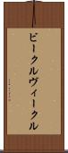 ビークル Scroll