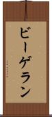 ビーゲラン Scroll