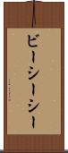 ビーシーシー Scroll