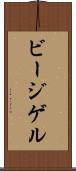 ビージゲル Scroll