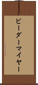 ビーダーマイヤー Scroll