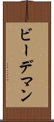 ビーデマン Scroll