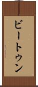ビートゥン Scroll