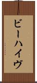 ビーハイヴ Scroll