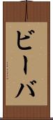 ビーバ Scroll