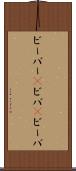 ビーバー(P) Scroll