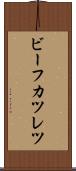 ビーフカツレツ Scroll