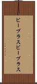 ビープラス Scroll