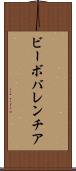 ビーボバレンチア Scroll